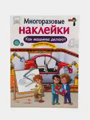 Как машины делают. Многоразовые наклейки