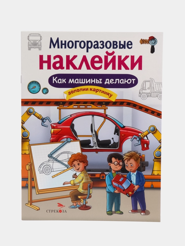 Как машины делают. Многоразовые наклейки