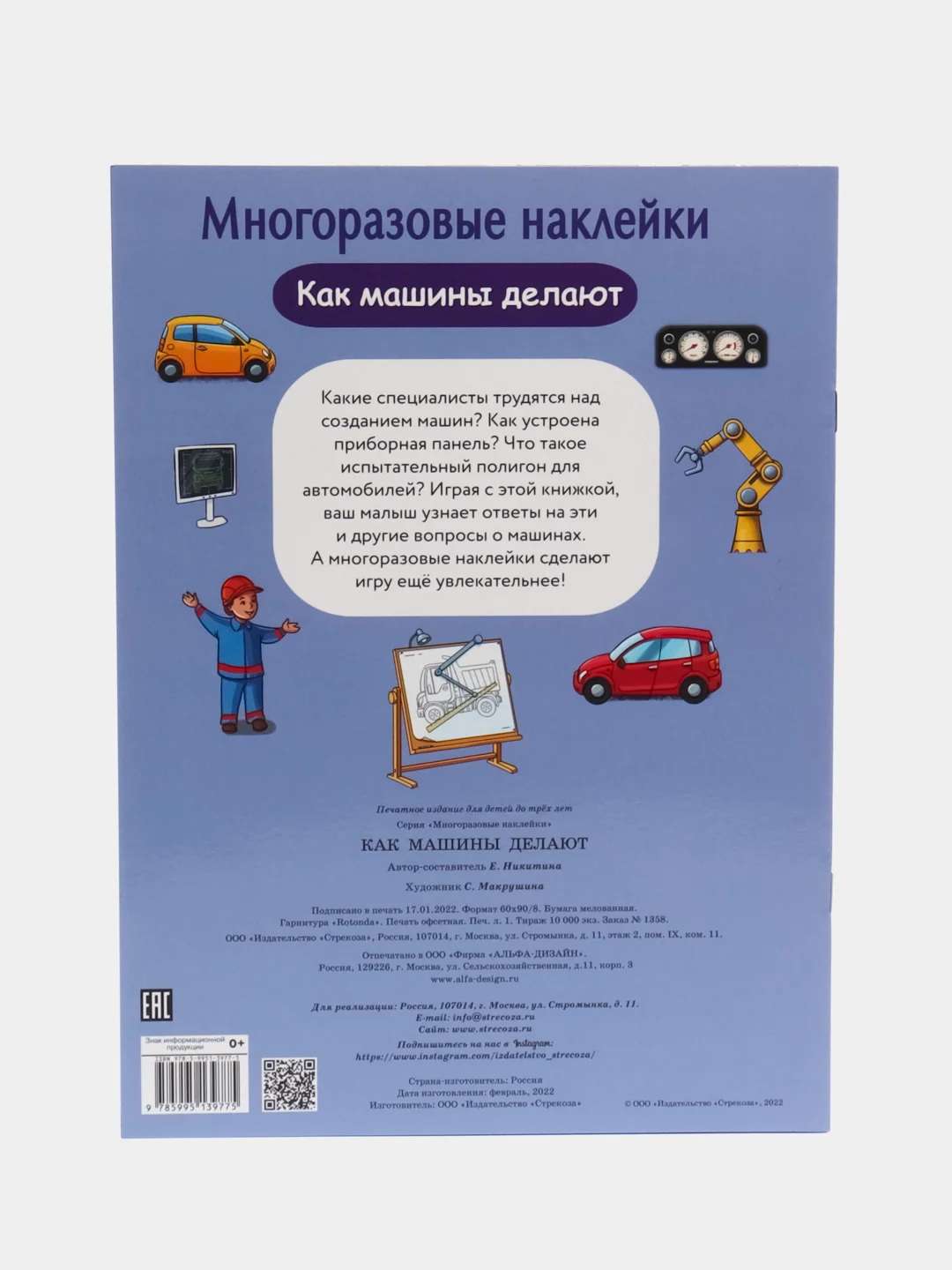 Как машины делают. Многоразовые наклейки