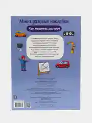 Как машины делают. Многоразовые наклейки