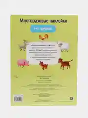 На ферме", многоразовые наклейки