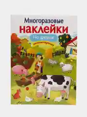 На ферме", многоразовые наклейки