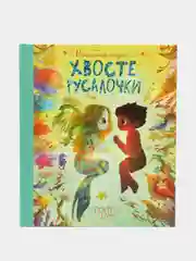Волшебная сказка о хвосте русалочки, Блю Б.