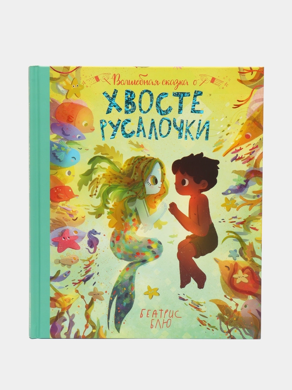Волшебная сказка о хвосте русалочки, Блю Б.