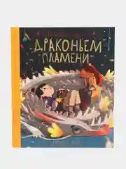 Волшебная сказка о драконьем пламени, Блю Б.
