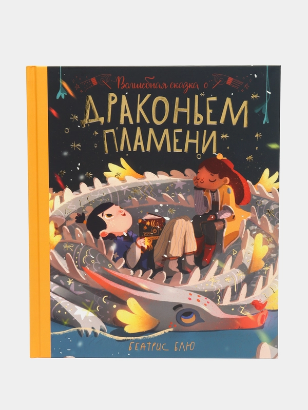 Волшебная сказка о драконьем пламени, Блю Б.