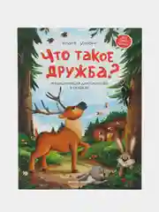 Что такое дружба?: энциклопедия для малышей в сказках, Ульева Е.