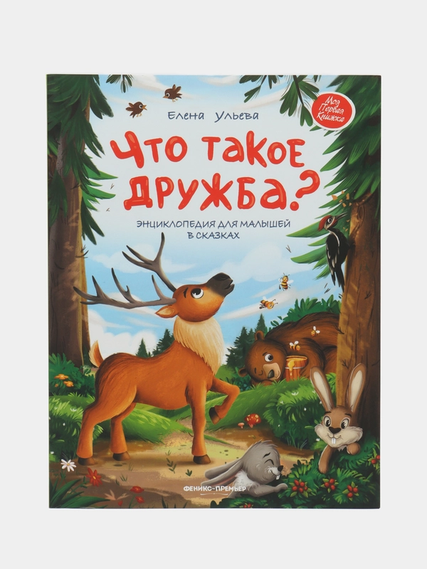 Что такое дружба?: энциклопедия для малышей в сказках, Ульева Е.