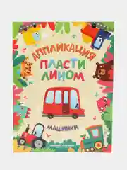 Машинки (аппликации)