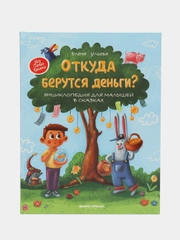 Откуда берутся деньги?:энцикл.для малышей (тв.), Ульева Е.