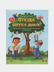 Откуда берутся деньги?:энцикл.для малышей (тв.), Ульева Е.