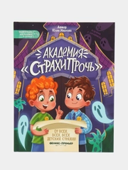 Академия "Страхипрочь", Иванова Ю.