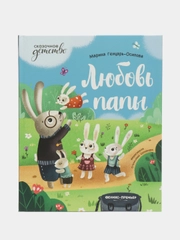 Любовь папы дп, Генцарь-Осипова М.