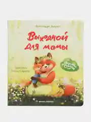 Выходной для мамы дп, Хворост А.