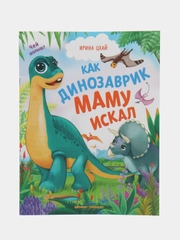 Как динозаврик маму искал, Цхай И.