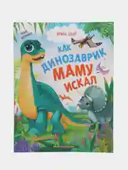Как динозаврик маму искал, Цхай И.