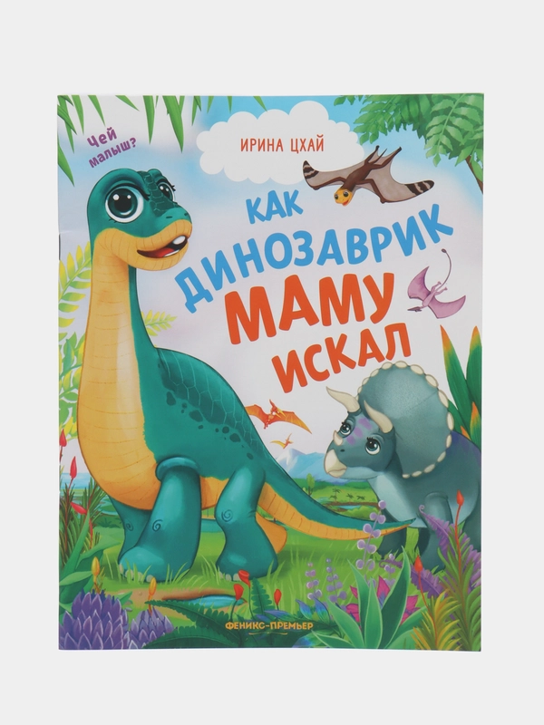 Как динозаврик маму искал, Цхай И.