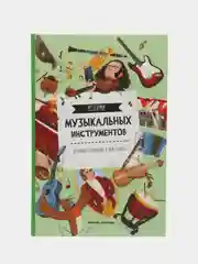 Истории музыкальных инструментов, Секанинова Ш.
