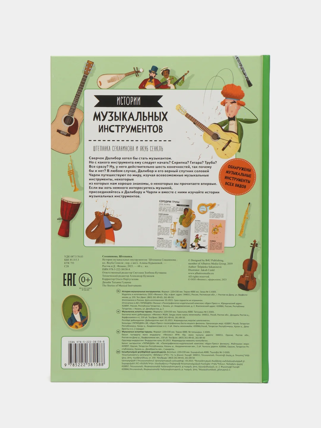 Истории музыкальных инструментов, Секанинова Ш.