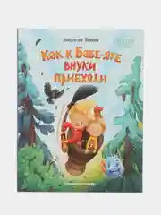 Как к Бабе-яге внуки приехали, Пикина А