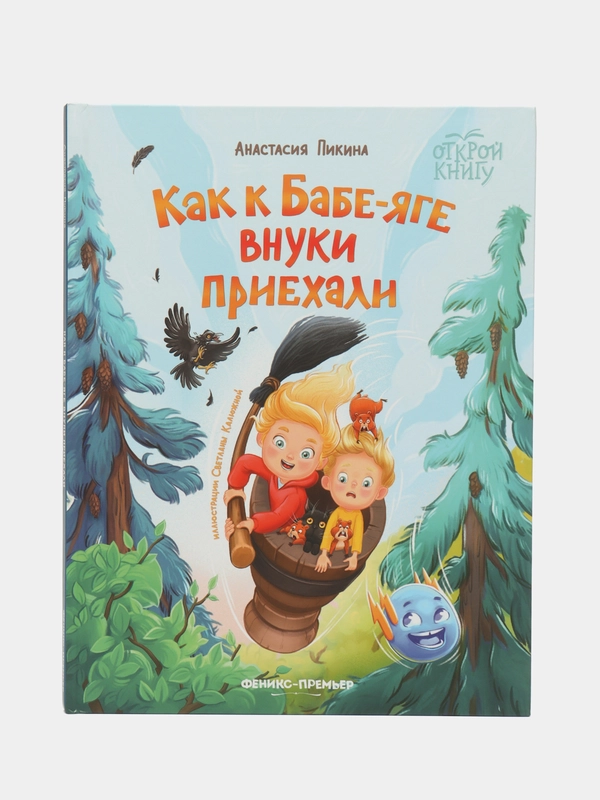 Как к Бабе-яге внуки приехали, Пикина А