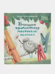 Большие приключения маленькой пылинки, Александровская Н.