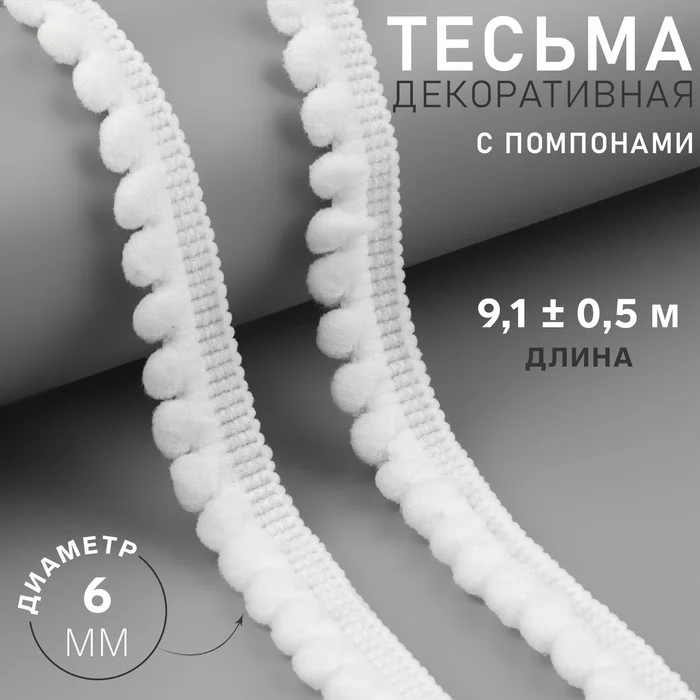 Тесьма декоративная с помпонами, 12 +- 2 мм, 9,1 +- 0,5 м, цвет белый