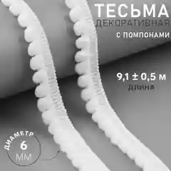 Тесьма декоративная с помпонами, 12 +- 2 мм, 9,1 +- 0,5 м, цвет белый