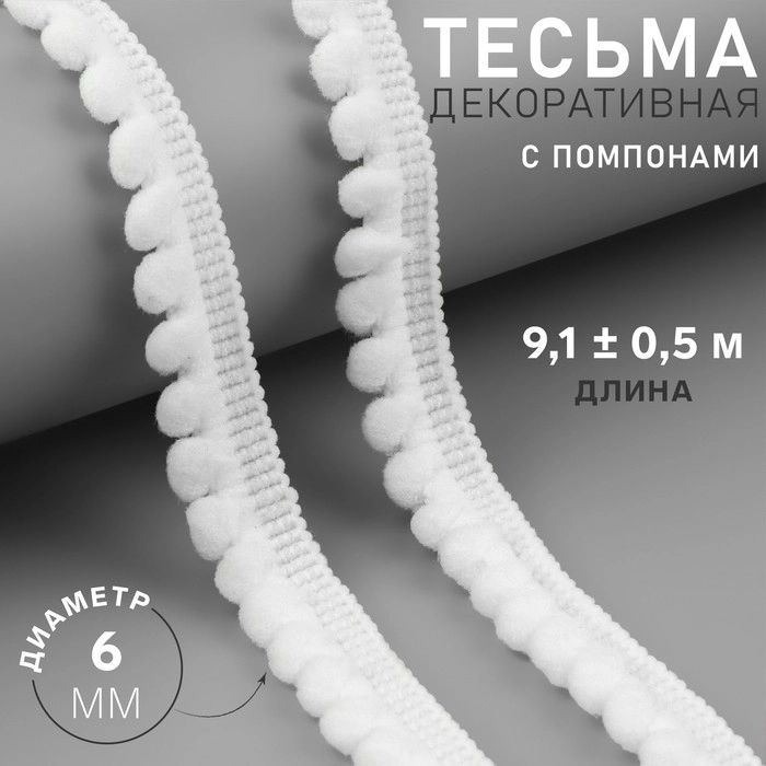 Тесьма декоративная с помпонами, 12 +- 2 мм, 9,1 +- 0,5 м, цвет белый