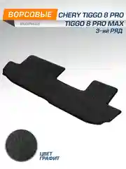 Коврик текстильный в салон автомобиля AutoFlex Business Chery Tiggo 8 Pro 21-н.в., 5090202
