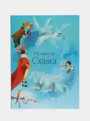 Сказки Андерсена, Андерсен Х. К
