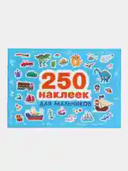 250 наклеек. Для мальчиков