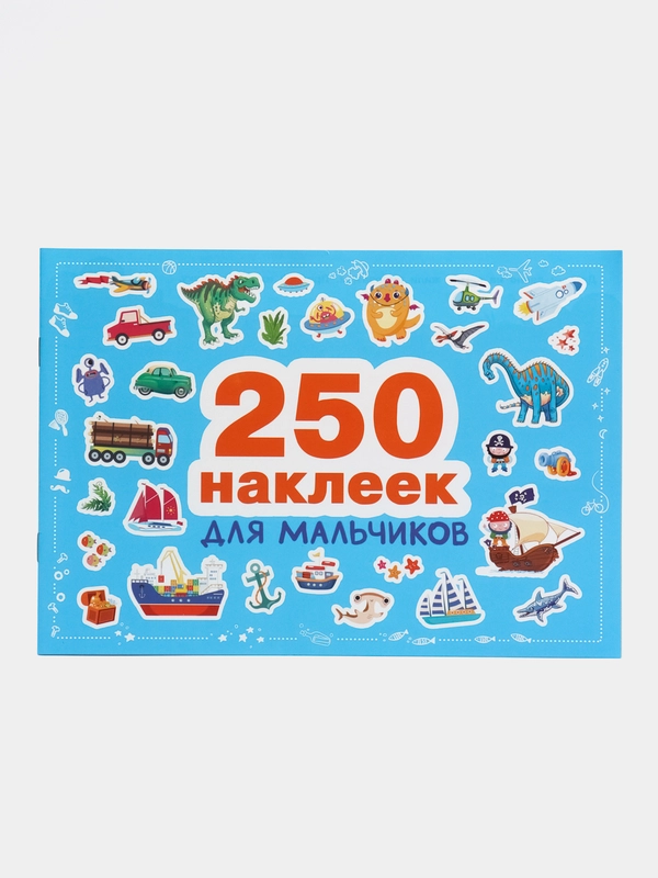 250 наклеек. Для мальчиков