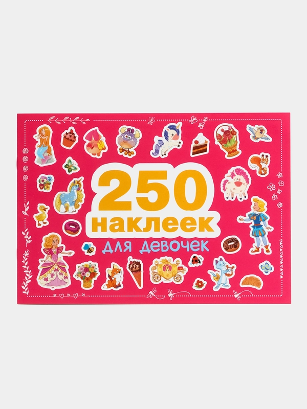 Наклейки для девочек, 250 штук