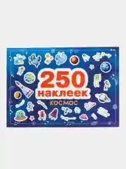 Наклейки "Космос", 250 штук