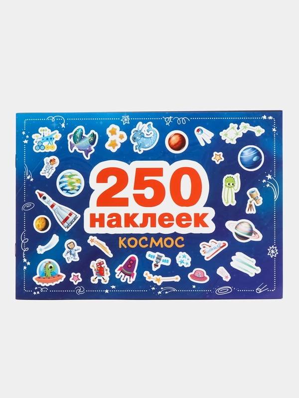 Наклейки "Космос", 250 штук