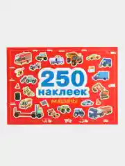 Наклейки "Машины", 250 штук