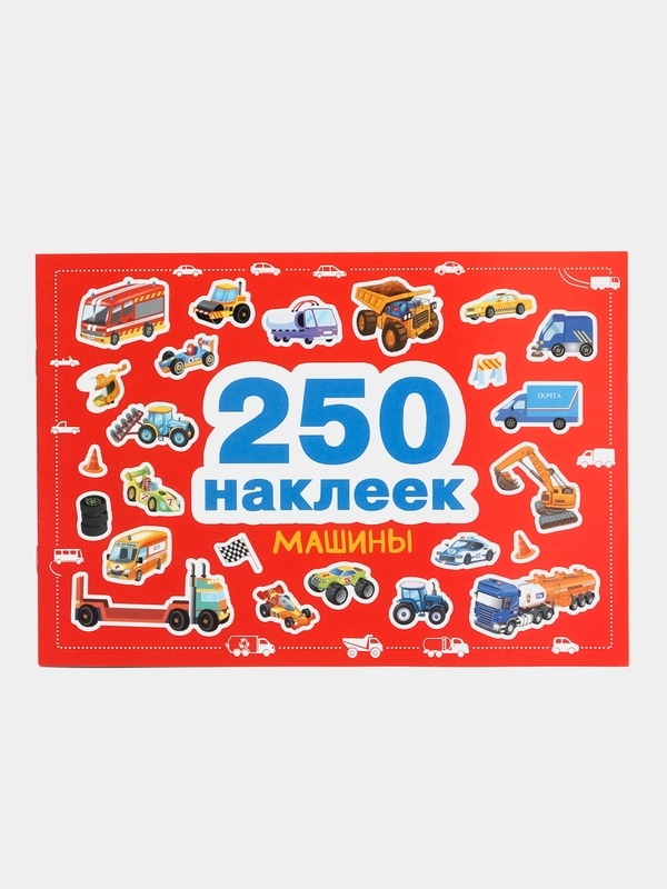Наклейки "Машины", 250 штук