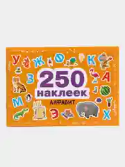 Алфавит 250 наклеек