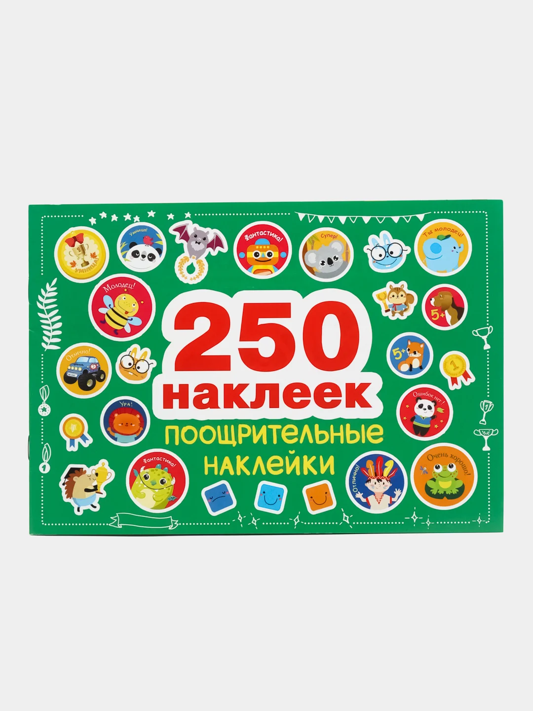Поощрительные наклейки. 250 наклеек