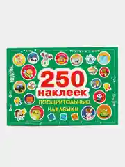 Поощрительные наклейки. 250 наклеек