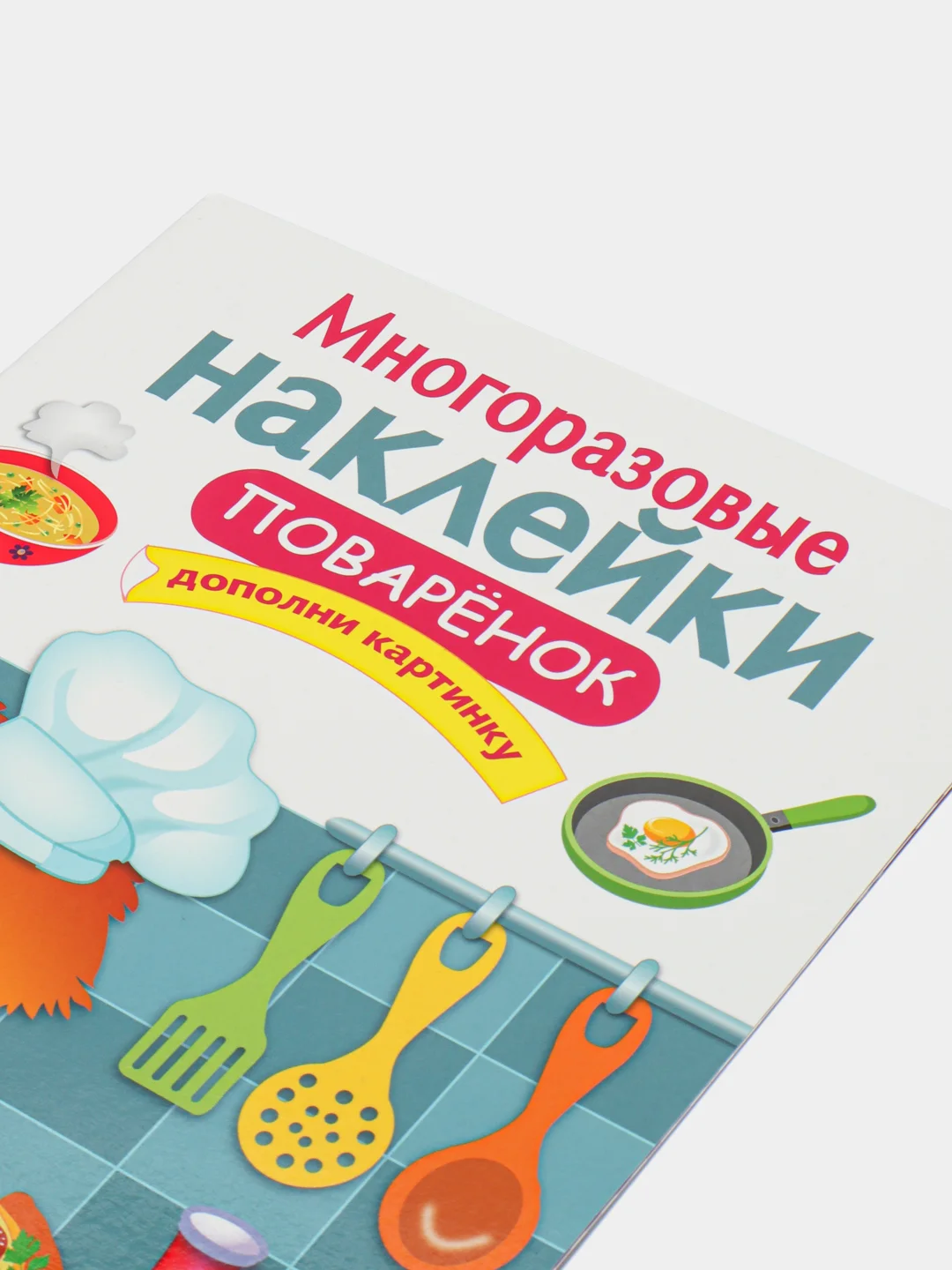 Поваренок. Многоразовые наклейки