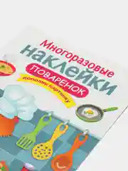 Поваренок. Многоразовые наклейки