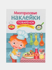 Поваренок. Многоразовые наклейки
