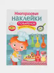 Поваренок. Многоразовые наклейки
