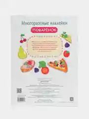 Поваренок. Многоразовые наклейки