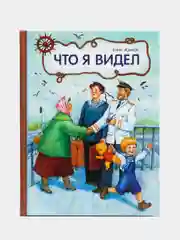 Что я видел. Автор Житков Б. С