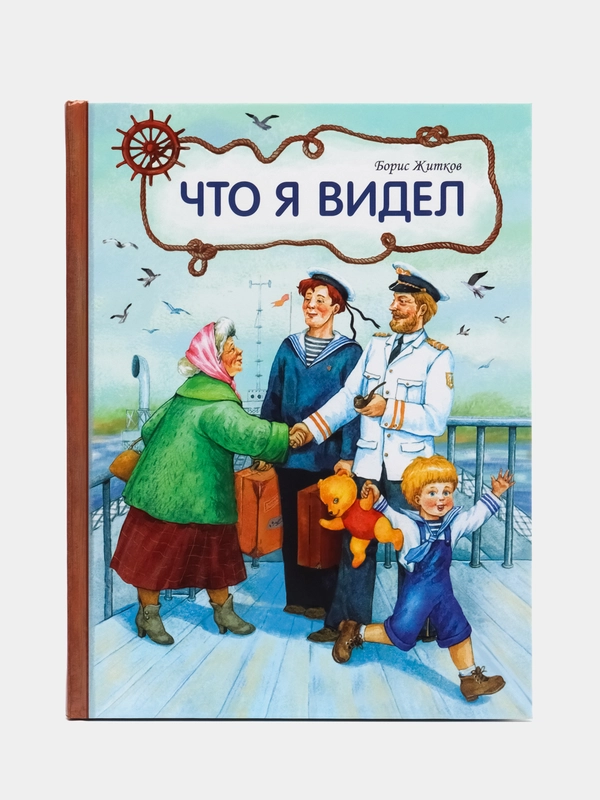 Что я видел. Автор Житков Б. С