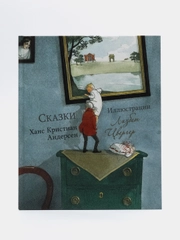 Сказки, Ханс Кристиан Андерсен