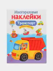 Транспорт. Многоразовые наклейки